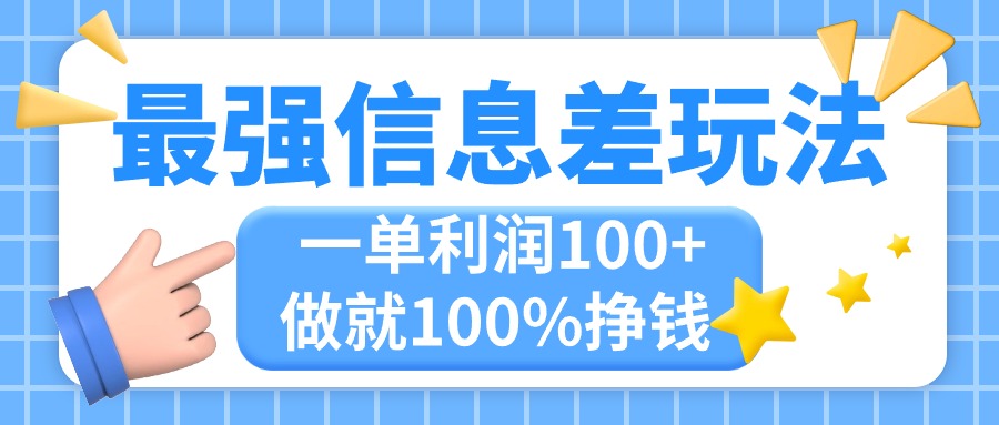 （11231期）最强信息差玩法，无脑操作，复制粘贴，一单利润100+，小众而刚需，做就…-校睿铺