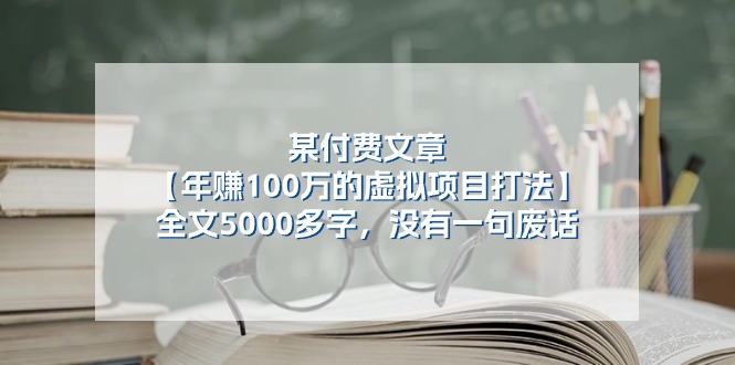 （11216期）某付费文【年赚100万的虚拟项目打法】全文5000多字，没有一句废话-校睿铺