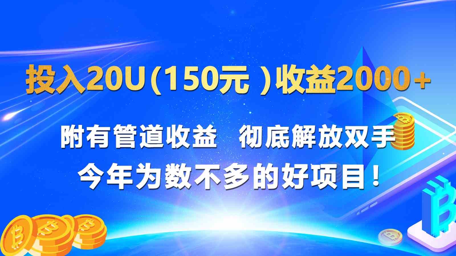 投入20u（150元 ）收益2000+ 附有管道收益  彻底解放双手  今年为数不多的好项目！-校睿铺