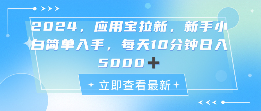 （11236期）2024应用宝拉新，真正的蓝海项目，每天动动手指，日入5000+-校睿铺