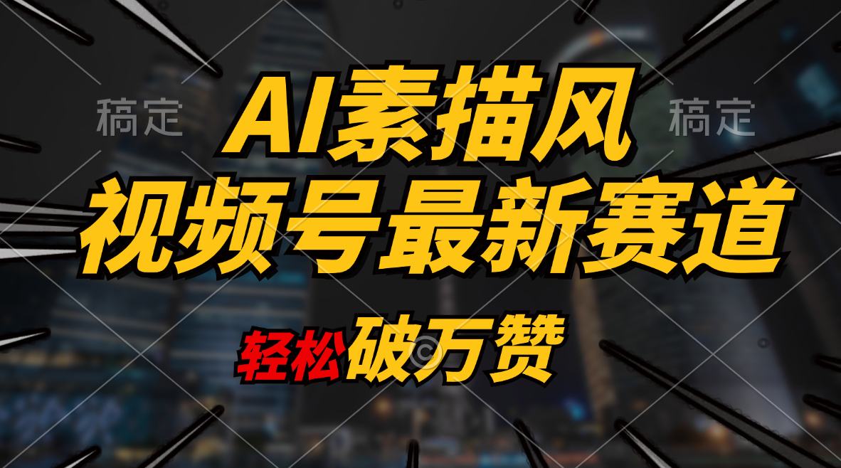 （11235期）AI素描风育儿赛道，轻松破万赞，多渠道变现，日入1000+-校睿铺