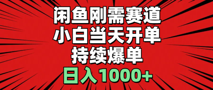 （11243期）闲鱼刚需赛道，小白当天开单，持续爆单，日入1000+-校睿铺
