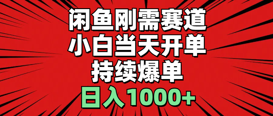 （11945期）闲鱼轻资产：小白当天开单，一单300%利润，持续爆单，日入1000+-校睿铺