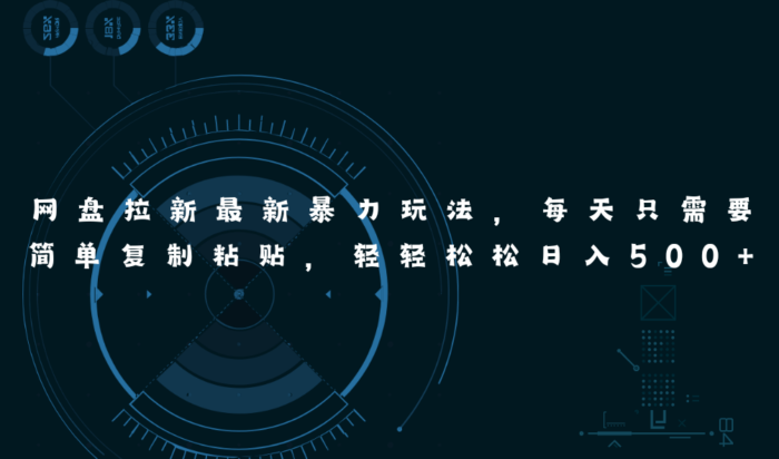 (11245期)网盘拉新最新暴力玩法,每天简单只需要复制粘贴,轻轻松松日入500+-校睿铺