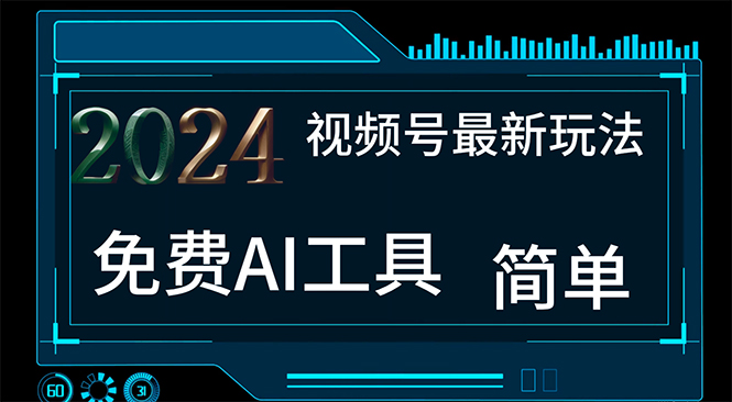 （11248期）2024视频号最新，免费AI工具做不露脸视频，每月10000+，小白轻松上手-校睿铺