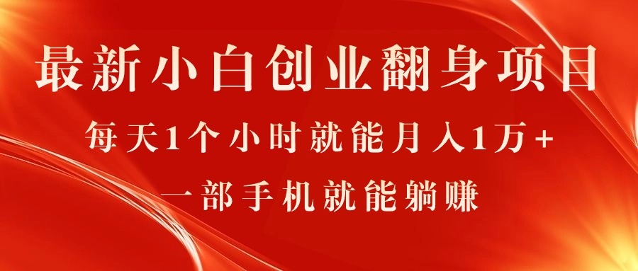 （11250期）最新小白创业翻身项目，每天1个小时就能月入1万+，0门槛，一部手机就能…-校睿铺