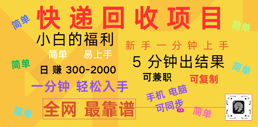 快递回收项目，电脑/手机通用，小白一分钟出结果，可复制，可长期干，日赚300~2000-校睿铺