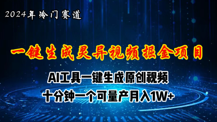(11252期)2024年视频号创作者分成计划新赛道,灵异故事题材AI一键生成视频,月入…-校睿铺