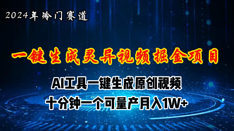 （11252期）2024年视频号创作者分成计划新赛道，灵异故事题材AI一键生成视频，月入…-校睿铺