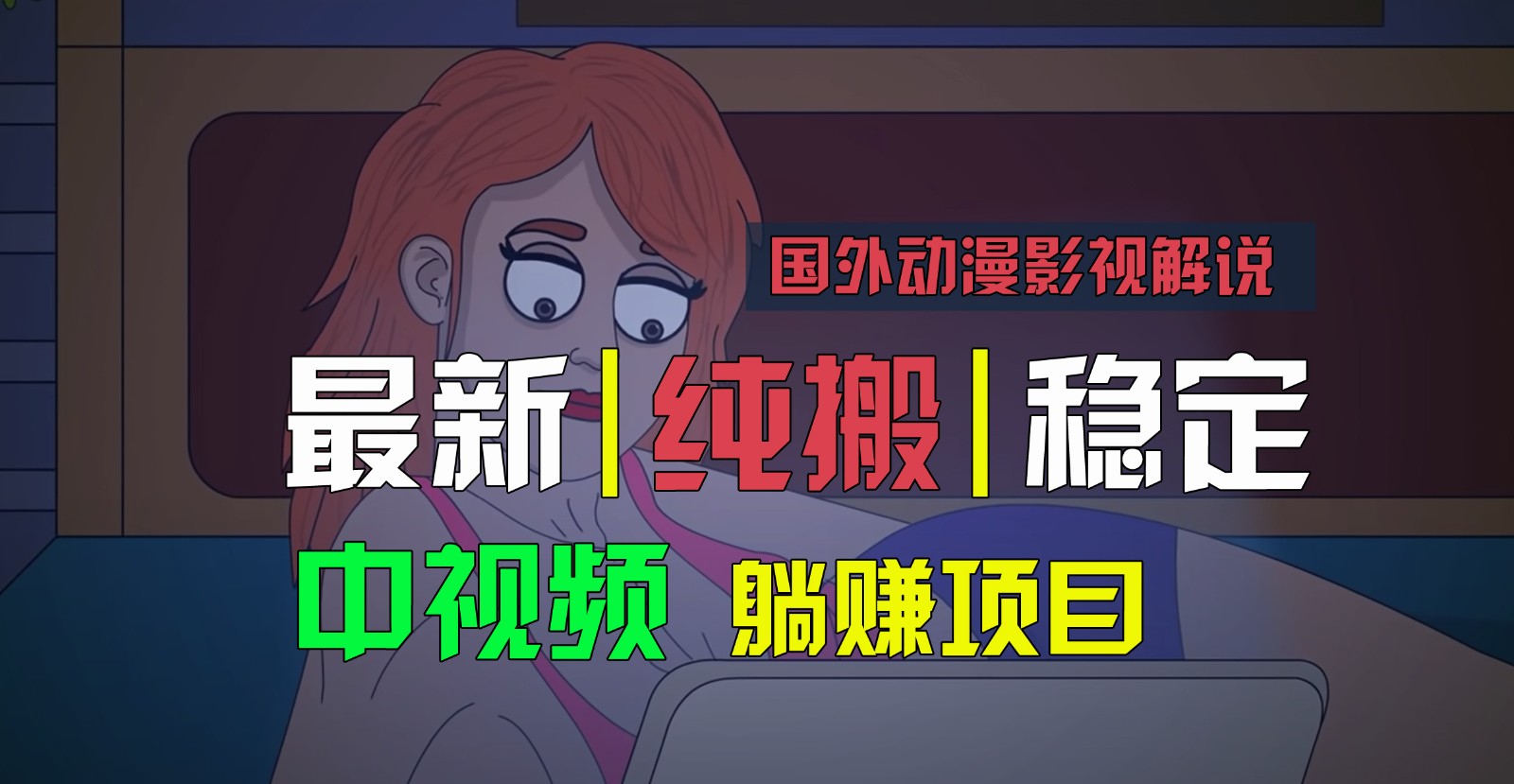 国外动漫影视解说，批量下载自动翻译，纯搬运稳定过原创，小白也能轻松上手-校睿铺