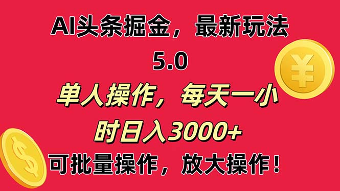 （11264期）AI撸头条，当天起号第二天就能看见收益，小白也能直接操作，日入3000+-校睿铺