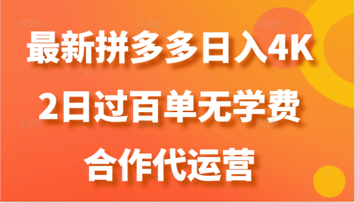 最新拼多多，日入4K+，2日过百单无学费，合作代运营-校睿铺