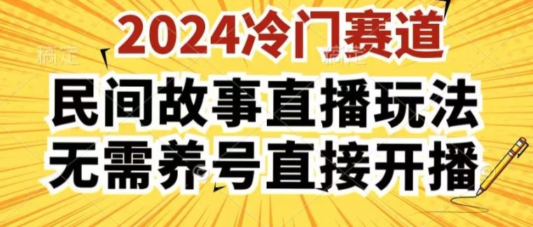 2024酷狗民间故事直播玩法3.0.操作简单，人人可做，无需养号、无需养号、无需养号，直接开播【揭秘】-校睿铺