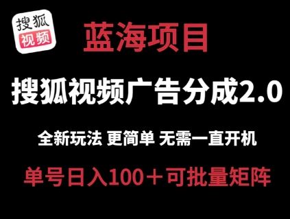 搜狐视频2.0 全新玩法成本更低 操作更简单 无需电脑挂机 云端自动挂机单号日入100+可矩阵【揭秘】-校睿铺