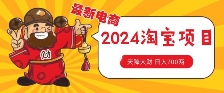 价值1980更新2024淘宝无货源自然流量， 截流玩法之选品方法月入1.9个w【揭秘】-校睿铺