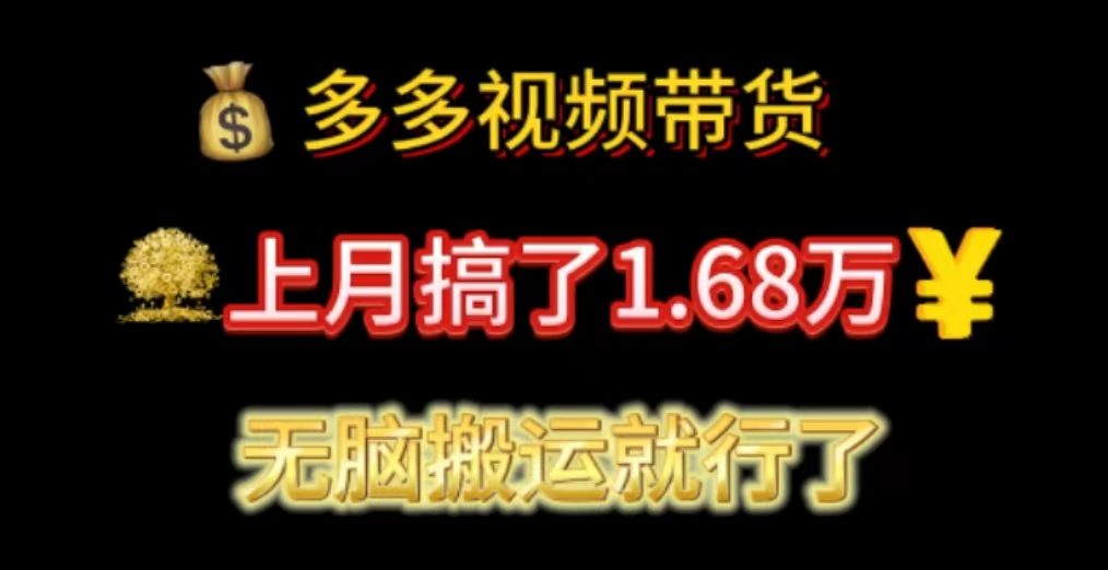 （11269期）多多视频带货：上月搞了1.68万，无脑搬运就行了-校睿铺