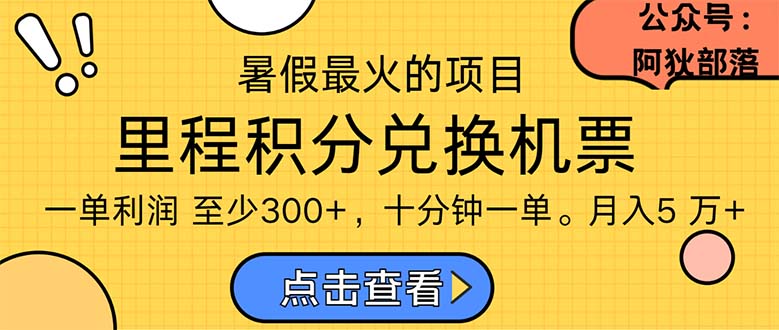 （11267期）暑假最暴利的项目，利润飙升，正是项目利润爆发时期。市场很大，一单利…-校睿铺