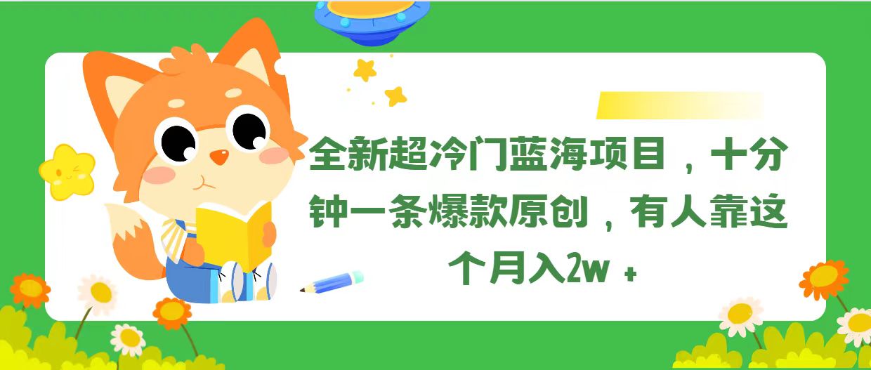 （11271期）全新超冷门蓝海项目，十分钟一条爆款原创，有人靠这个月入2w＋-校睿铺