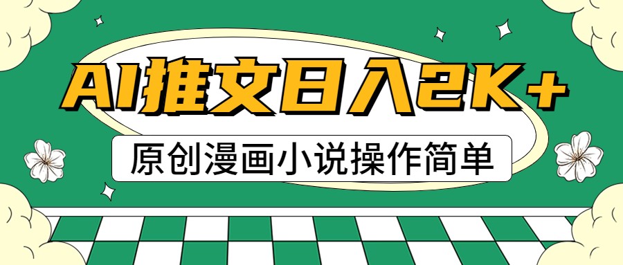 AI漫画小说推文，100%原创，轻松上手，日入2000+-校睿铺