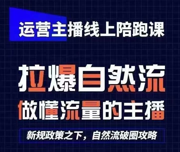 运营主播线上陪跑课，从0-1快速起号，猴帝1600线上课(更新24年6月)-校睿铺