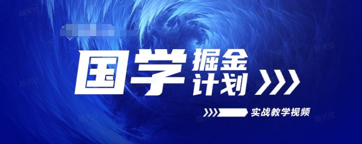 国学掘金计划2024实战教学视频教学，高复购项目长久项目-校睿铺