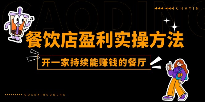 （11277期）餐饮店盈利实操方法：教你怎样开一家持续能赚钱的餐厅（25节）-校睿铺