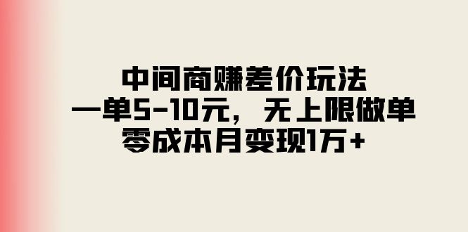 （11280期）中间商赚差价玩法，一单5-10元，无上限做单，零成本月变现1万+-校睿铺