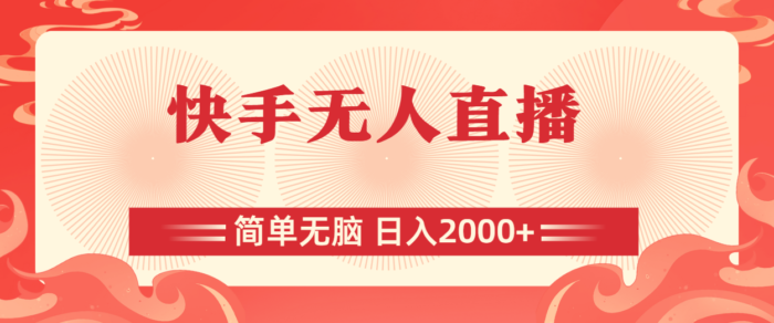 （11525期）快手无人直播，简单无脑，日入2000+-校睿铺