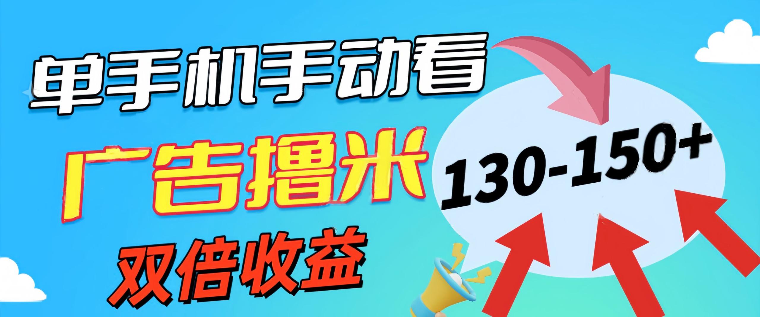 （11284期）新老平台看广告，单机暴力收益130-150＋，无门槛，安卓手机即可，操作…-校睿铺