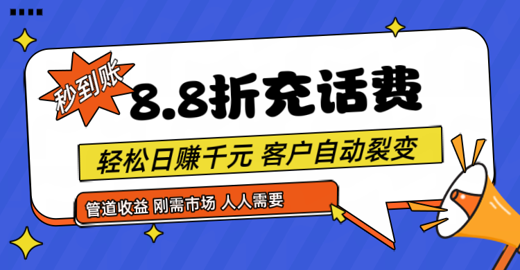 靠88折充话费，客户自动裂变，日赚千元都太简单了-校睿铺