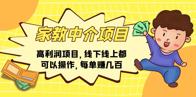 （11287期）家教中介项目，高利润项目，线下线上都可以操作，每单赚几百-校睿铺