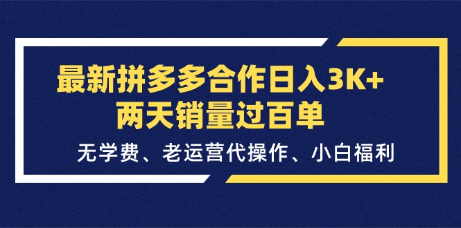 （11288期）最新拼多多合作日入3K+两天销量过百单，无学费、老运营代操作、小白福利-校睿铺