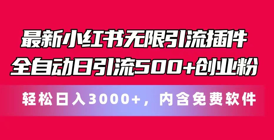 最新小红书无限引流插件全自动日引流500+创业粉 轻松日入3000+，内含免费软件-校睿铺