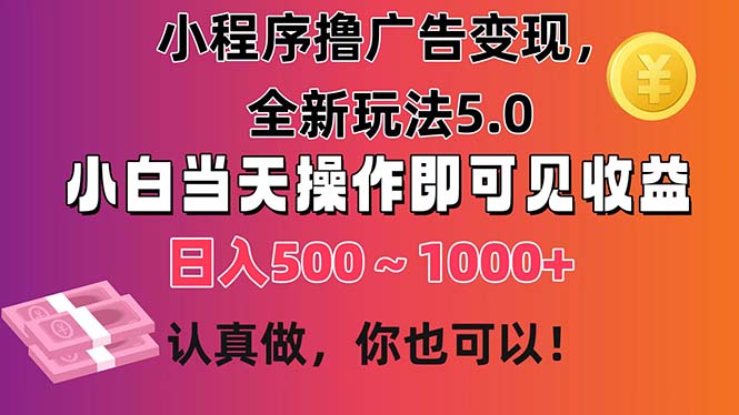 （11290期）小程序撸广告变现，全新玩法5.0，小白当天操作即可上手，日收益 500~1000+-校睿铺