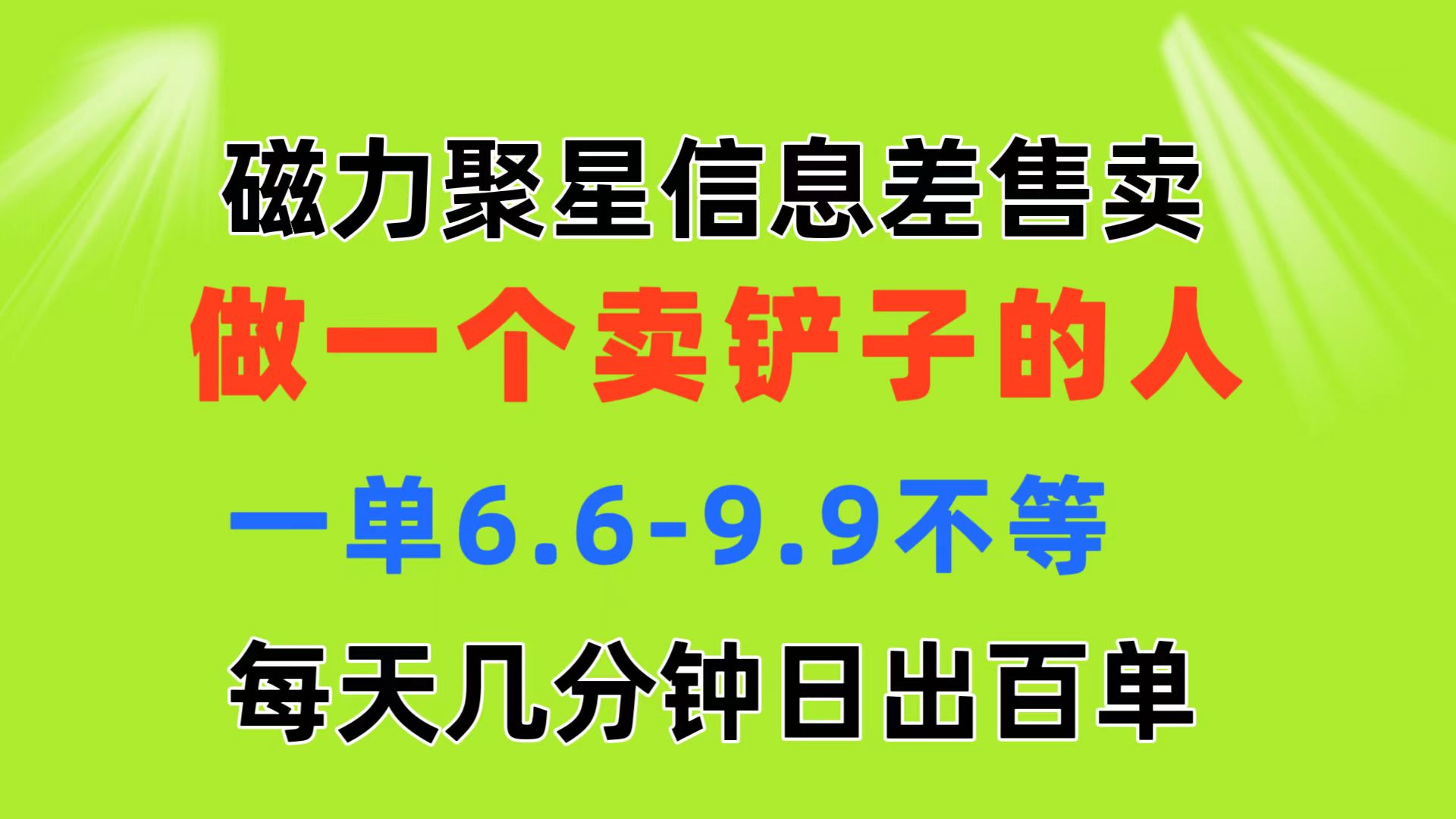 （11295期）磁力聚星信息差 做一个卖铲子的人 一单6.6-9.9不等  每天几分钟 日出百单-校睿铺