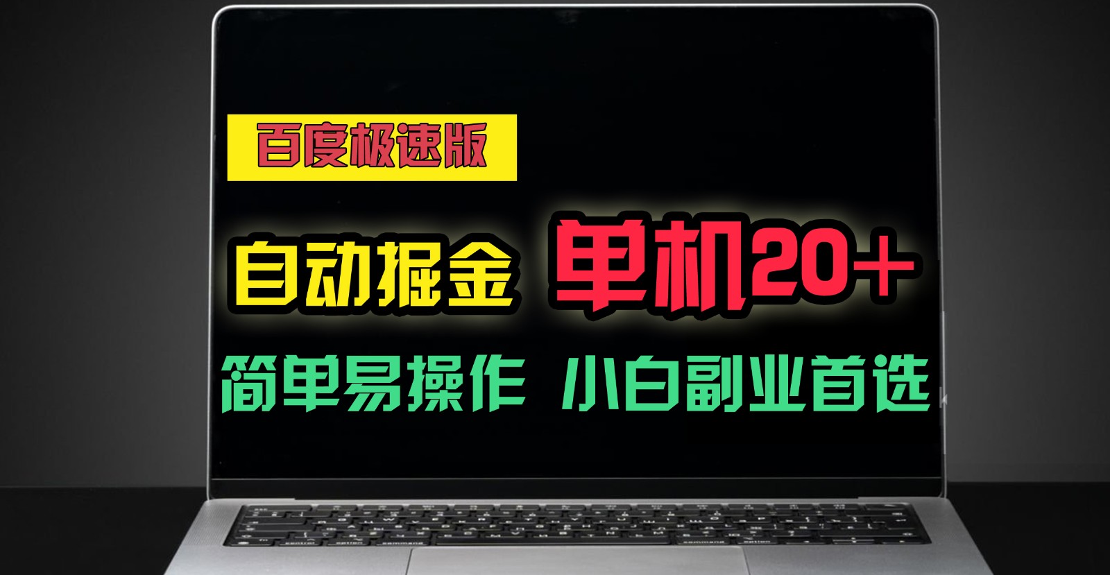 百度极速版自动挂机掘金，单机单账号每天稳定20+，可多机矩阵，小白首选副业！-校睿铺