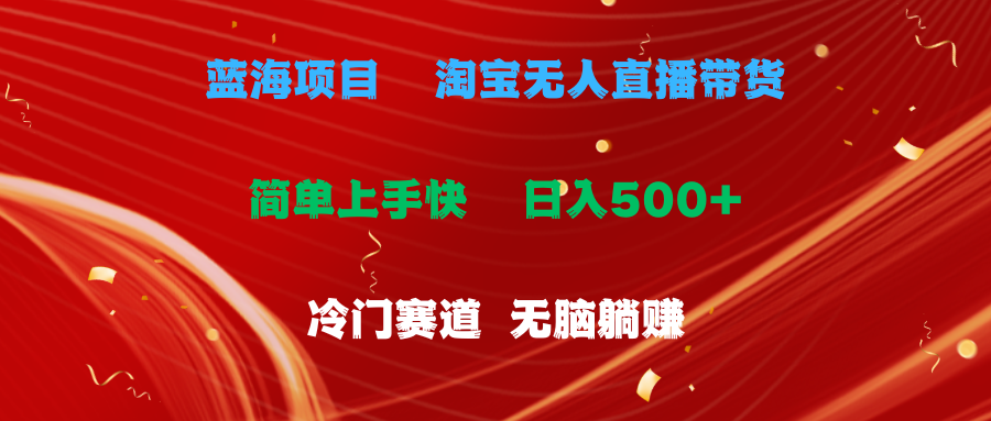 （11297期）蓝海项目  淘宝无人直播冷门赛道  日赚500+无脑躺赚  小白有手就行-校睿铺