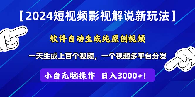 （11306期）2024短视频影视解说新玩法！软件自动生成纯原创视频，操作简单易上手，…-校睿铺