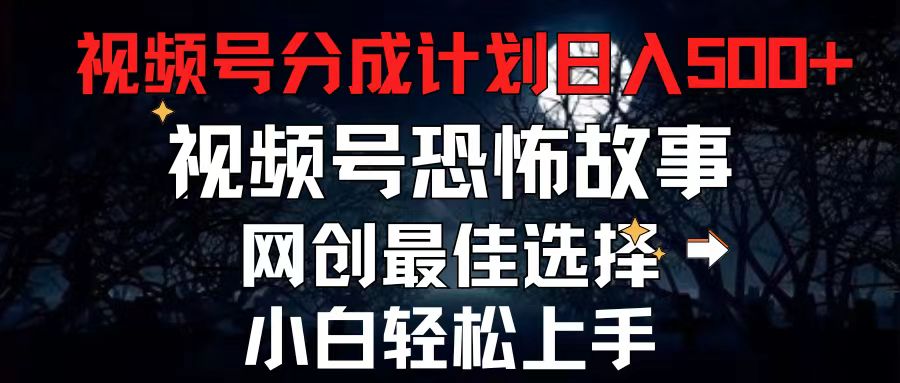 （11308期）2024最新视频号分成计划，每天5分钟轻松月入500+，恐怖故事赛道,-校睿铺