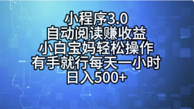 （11316期）小程序3.0，自动阅读赚收益，小白宝妈轻松操作，有手就行，每天一小时…-校睿铺