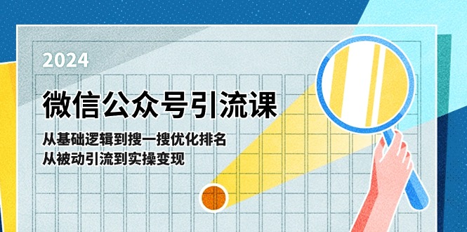 （11317期）微信公众号实操引流课-从基础逻辑到搜一搜优化排名，从被动引流到实操变现-校睿铺