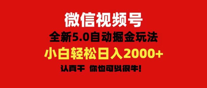 （11332期）微信视频号变现，5.0全新自动掘金玩法，日入利润2000+有手就行-校睿铺
