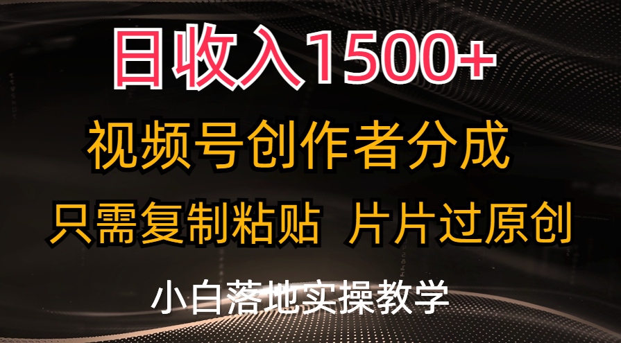 （11339期）日收入1500+，视频号创作者分成，只需复制粘贴，片片过原创，小白也可…-校睿铺