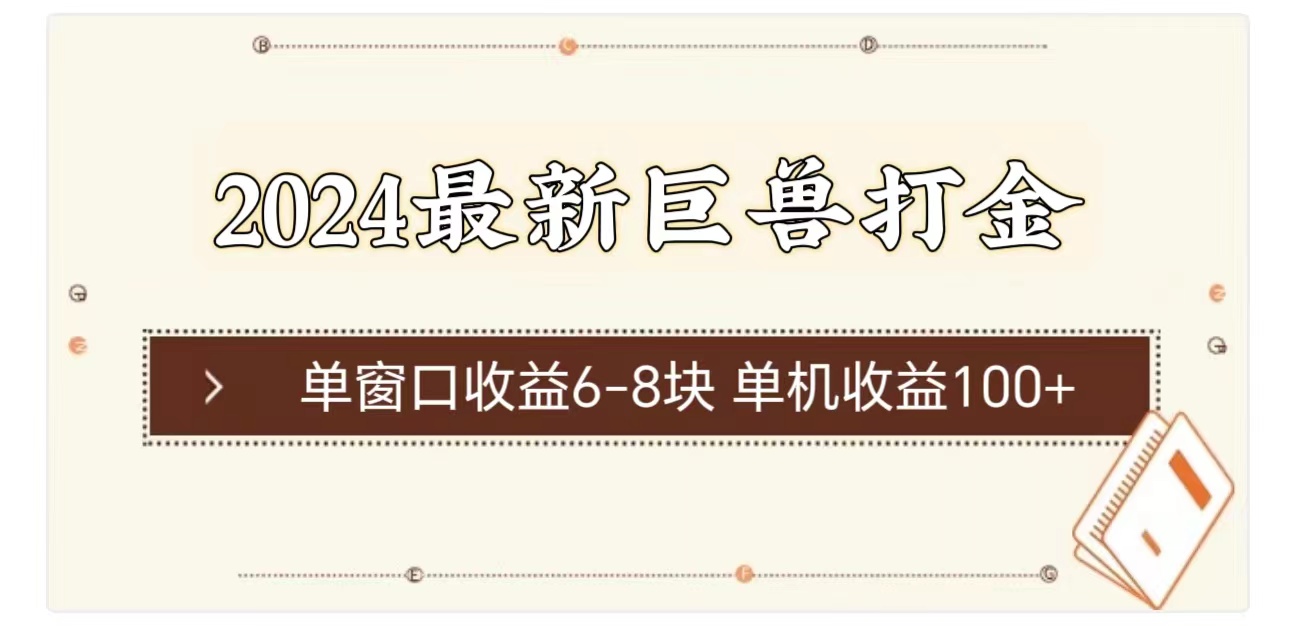 （11340期）2024最新巨兽打金 单窗口收益6-8块单机收益100+-校睿铺