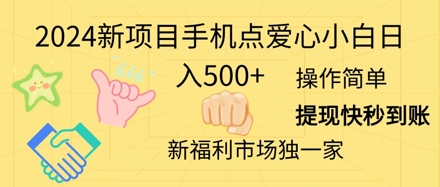 （11342期）2024新项目手机点爱心小白日入500+-校睿铺