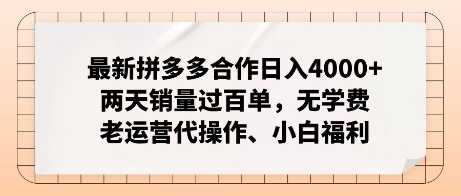 （11343期）最新拼多多合作日入4000+两天销量过百单，无学费、老运营代操作、小白福利-校睿铺