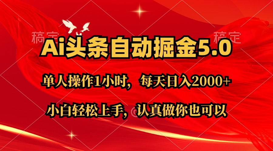 （11346期）Ai撸头条，当天起号第二天就能看到收益，简单复制粘贴，轻松月入2W+-校睿铺