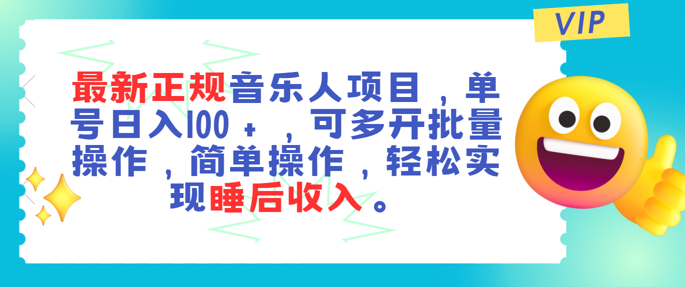 （11347期）最新正规音乐人项目，单号日入100＋，可多开批量操作，轻松实现睡后收入-校睿铺