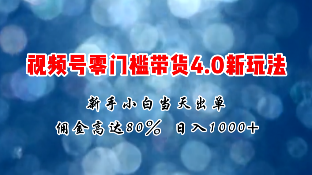 （11358期）微信视频号零门槛带货4.0新玩法，新手小白当天见收益，日入1000+-校睿铺