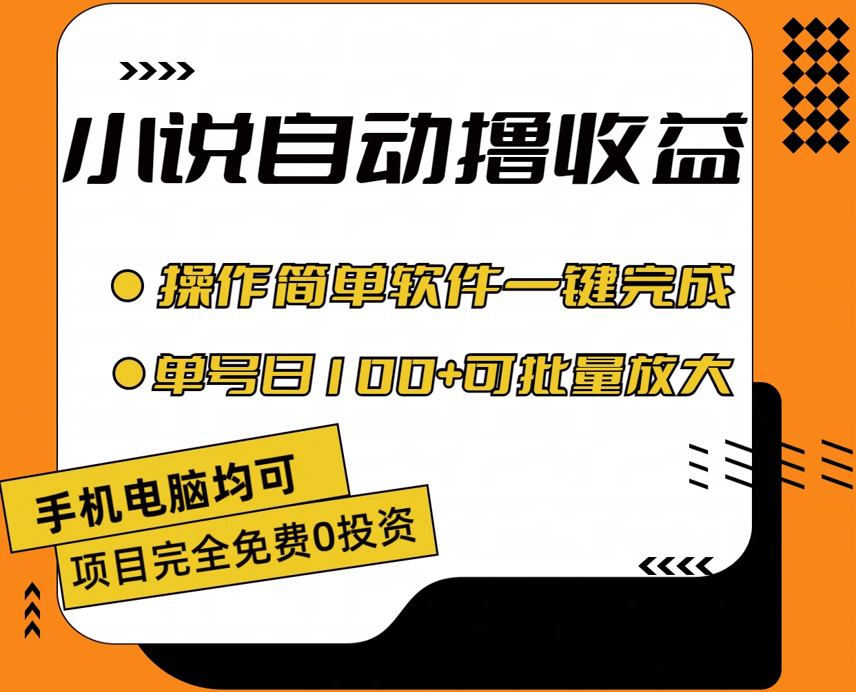 （11359期）小说全自动撸收益，操作简单，单号日入100+可批量放大-校睿铺